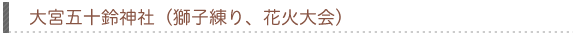 大宮五十鈴神社（獅子練り、花火大会）