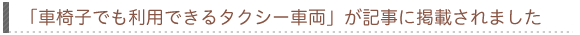 「車椅子でも利用できるタクシー車両」が記事に掲載されました