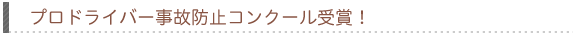 プロドライバー事故防止コンクール受賞！
