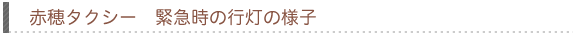 赤穂タクシー緊急時の行灯の様子