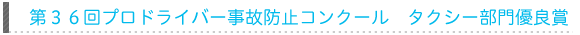 第３６回プロドライバー事故防止コンクール　タクシー部門　優良賞