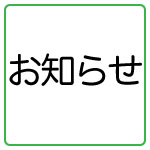 お知らせ