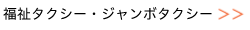福祉タクシー・ジャンボタクシーのご案内