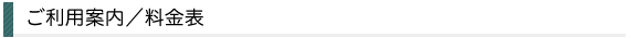 ご利用案内／料金表