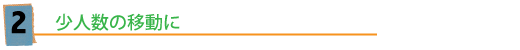 少人数の移動に。福祉タクシー