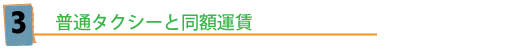中型タクシーと同額料金。福祉タクシー
